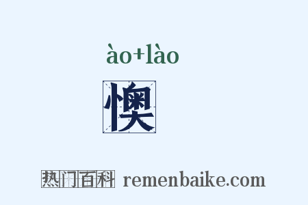 懊憦是什么意思的图片